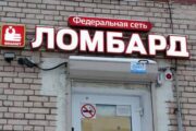 Московские ломбарды попросили отменить штрафы за неправильную рекламу — Капитал